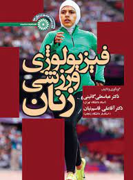 کتاب فیزیولوژی ورزشی زنان | انتشارات حتمی