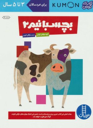 کتاب بچسبانیم 2 | انتشارات فنی ایران نردبان