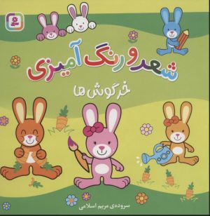 کتاب شعر و رنگ آمیزی (خرگوش ها) | انتشارات قدیانی