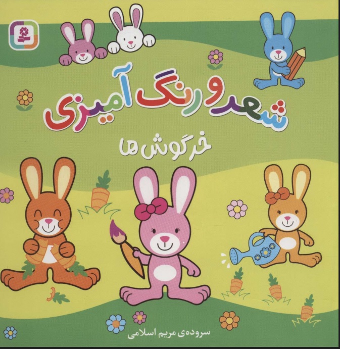 کتاب شعر و رنگ آمیزی (خرگوش ها) | انتشارات قدیانی