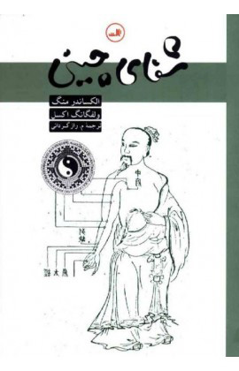 کتاب شفای چینی | انتشارات نشر ثالث