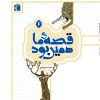 کتاب قصه ی ما همین بود 6 | انتشارات محراب قلم
