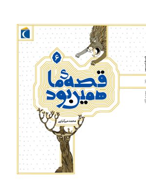 کتاب قصه ی ما همین بود 6 | انتشارات محراب قلم