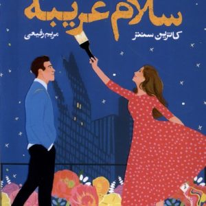 کتاب سلام غریبه | انتشارات آموت