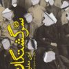 کتاب سرگشتگان | انتشارات روزنه