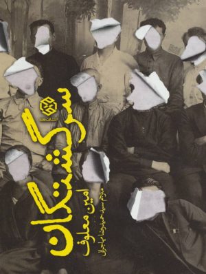 کتاب سرگشتگان | انتشارات روزنه