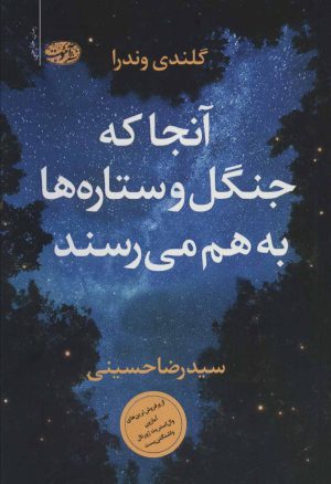 کتاب آنجا که جنگل و ستاره ها به هم می رسند | انتشارات آموت