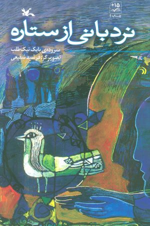 کتاب نردبانی از ستاره | انتشارات کانون پرورش فکری کودکان و نوجوانان