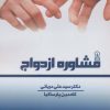 کتاب مشاوره ازدواج | انتشارات زرین اندیشمند