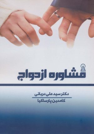 کتاب مشاوره ازدواج | انتشارات زرین اندیشمند