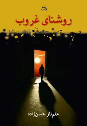 کتاب روشنای غروب | انتشارات شادان