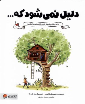 کتاب دلیل نمی شود که... | انتشارات مهرسا