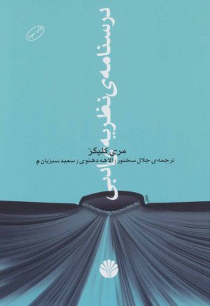 کتاب درسنامه ی نظریه ی ادبی | انتشارات اختران
