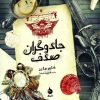 کتاب جادوگران صدف | انتشارات ماهی