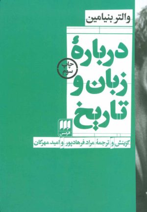 کتاب درباره زبان و تاریخ | انتشارات هرمس