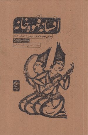 کتاب افسانه ی قهوه خانه | انتشارات خاموش