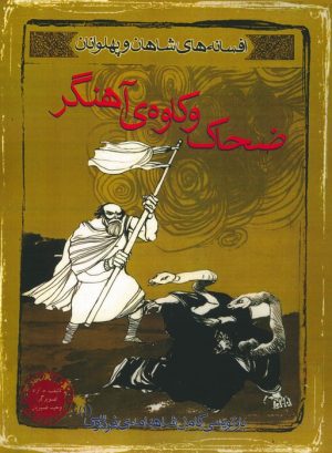 کتاب ضحاک و کاوه ی آهنگر | انتشارات مهاجر