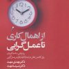 کتاب از اهمال کاری تا عمل گرایی | انتشارات کلید آموزش