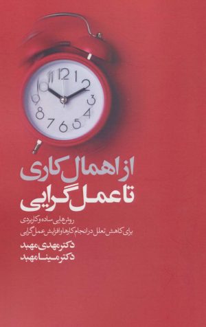 کتاب از اهمال کاری تا عمل گرایی | انتشارات کلید آموزش