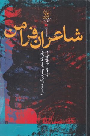 کتاب شاعران فرامن | انتشارات سیب سرخ