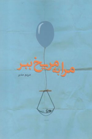 کتاب مرا به مریخ ببر | انتشارات سبزان
