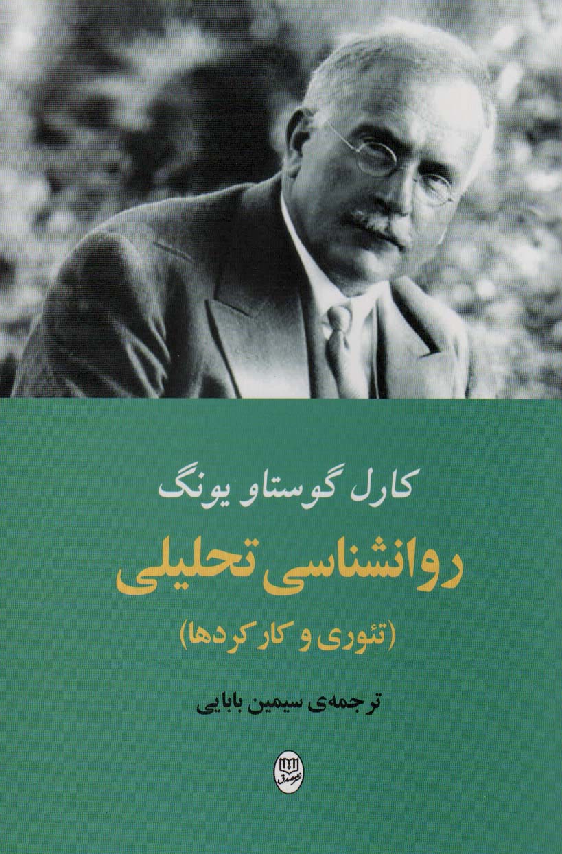 کتاب روانشناسی تحلیلی | انتشارات جامی مصدق