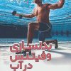 کتاب بدنسازی و فیتنس در آب | انتشارات حتمی