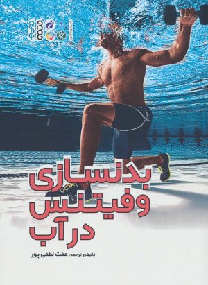 کتاب بدنسازی و فیتنس در آب | انتشارات حتمی