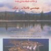 کتاب مهندسی فاضلاب-متکف 1 | انتشارات شهرآب
