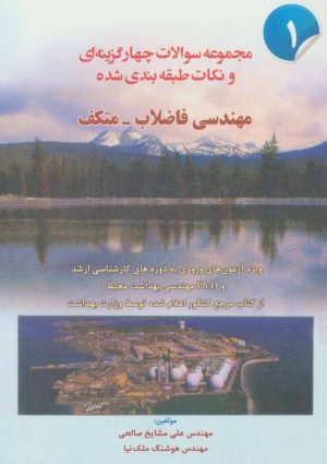 کتاب مهندسی فاضلاب-متکف 1 | انتشارات شهرآب