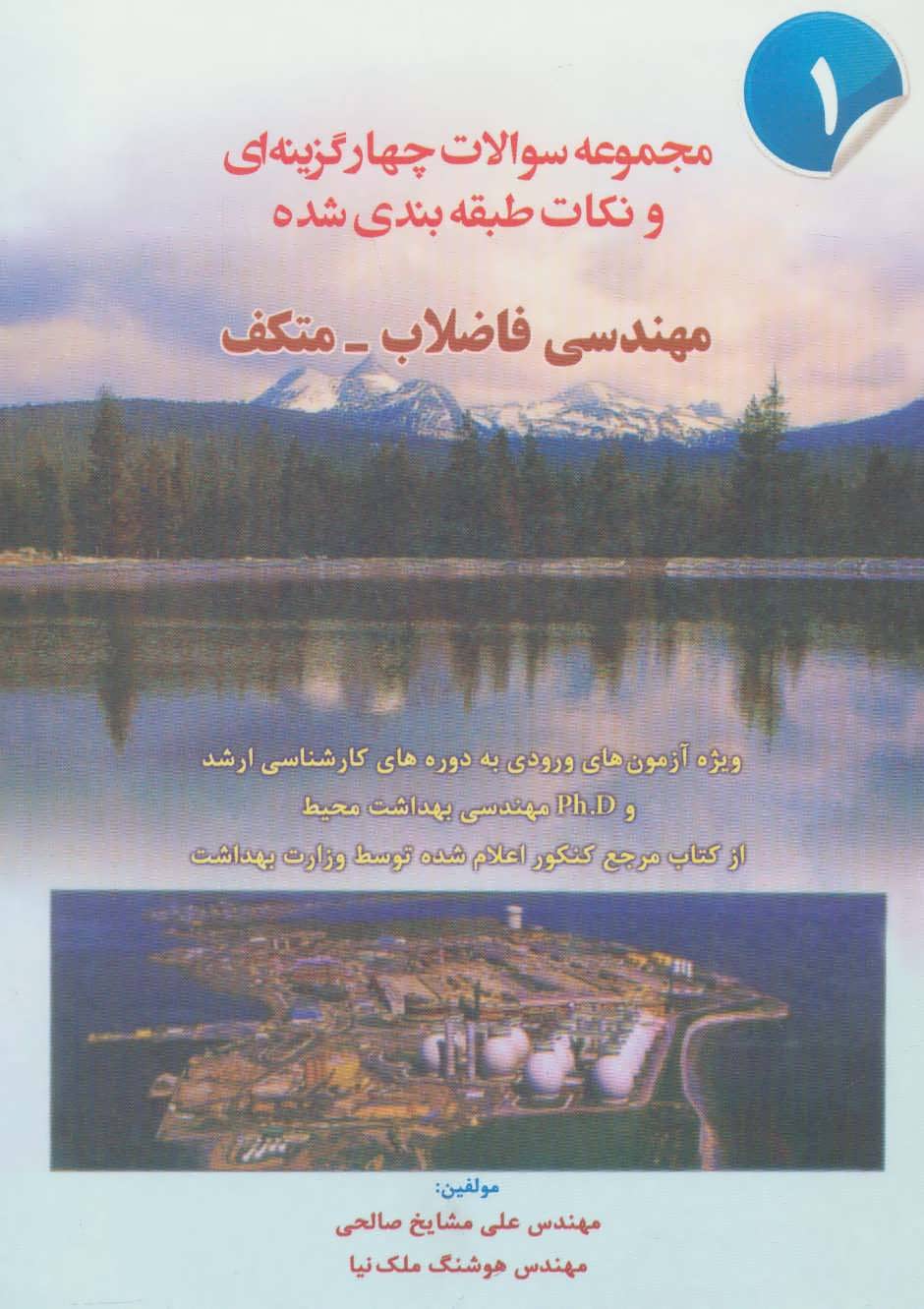 کتاب مهندسی فاضلاب-متکف 1 | انتشارات شهرآب