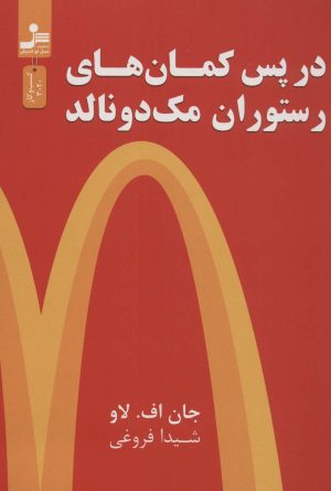 کتاب در پس کمان های رستوران مک دونالد | انتشارات نسل نواندیش