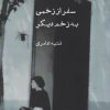 کتاب سفر از زخمی به زخمی دیگر | انتشارات ایجاز