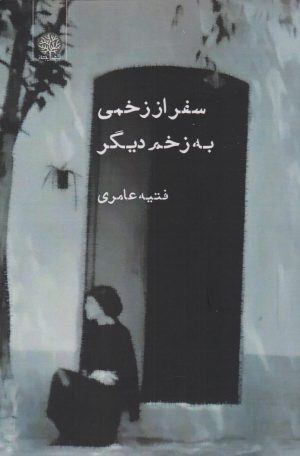 کتاب سفر از زخمی به زخمی دیگر | انتشارات ایجاز