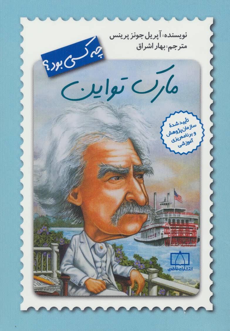 کتاب مارک تواین چه کسی بود؟ | انتشارات فاطمی