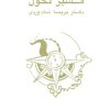 کتاب مسیر تحول | انتشارات علم