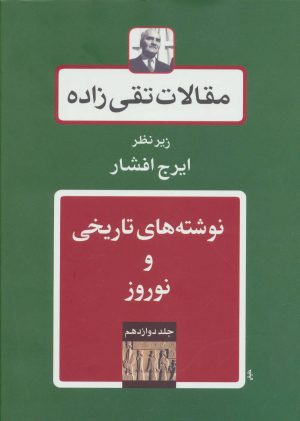 کتاب نوشته های تاریخی و نوروز | انتشارات توس
