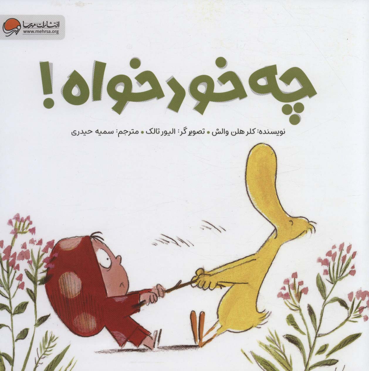 کتاب چه خودخواه! | انتشارات مهرسا