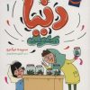 کتاب دنیا 1 | انتشارات محراب قلم