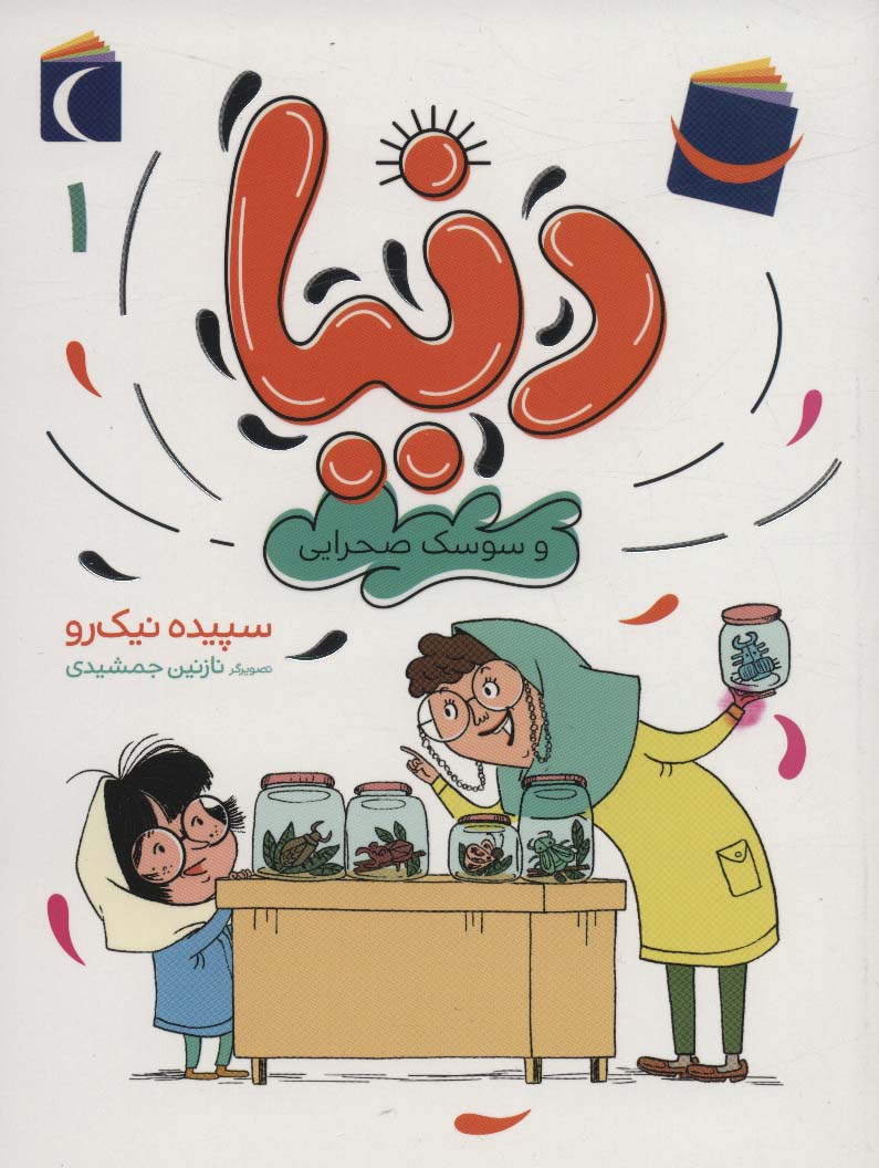 کتاب دنیا 1 | انتشارات محراب قلم
