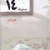 کتاب ممنوعه ۱۴ | انتشارات ایجاز