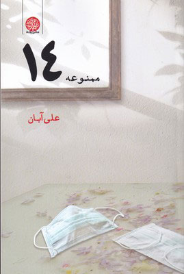 کتاب ممنوعه ۱۴ | انتشارات ایجاز