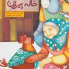 کتاب خاله پیرزن | انتشارات فاطمی