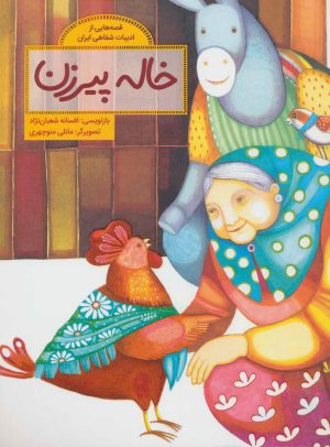 کتاب خاله پیرزن | انتشارات فاطمی