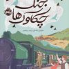 کتاب جنگ چکاوک ها | انتشارات پرتقال