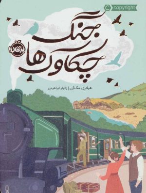 کتاب جنگ چکاوک ها | انتشارات پرتقال