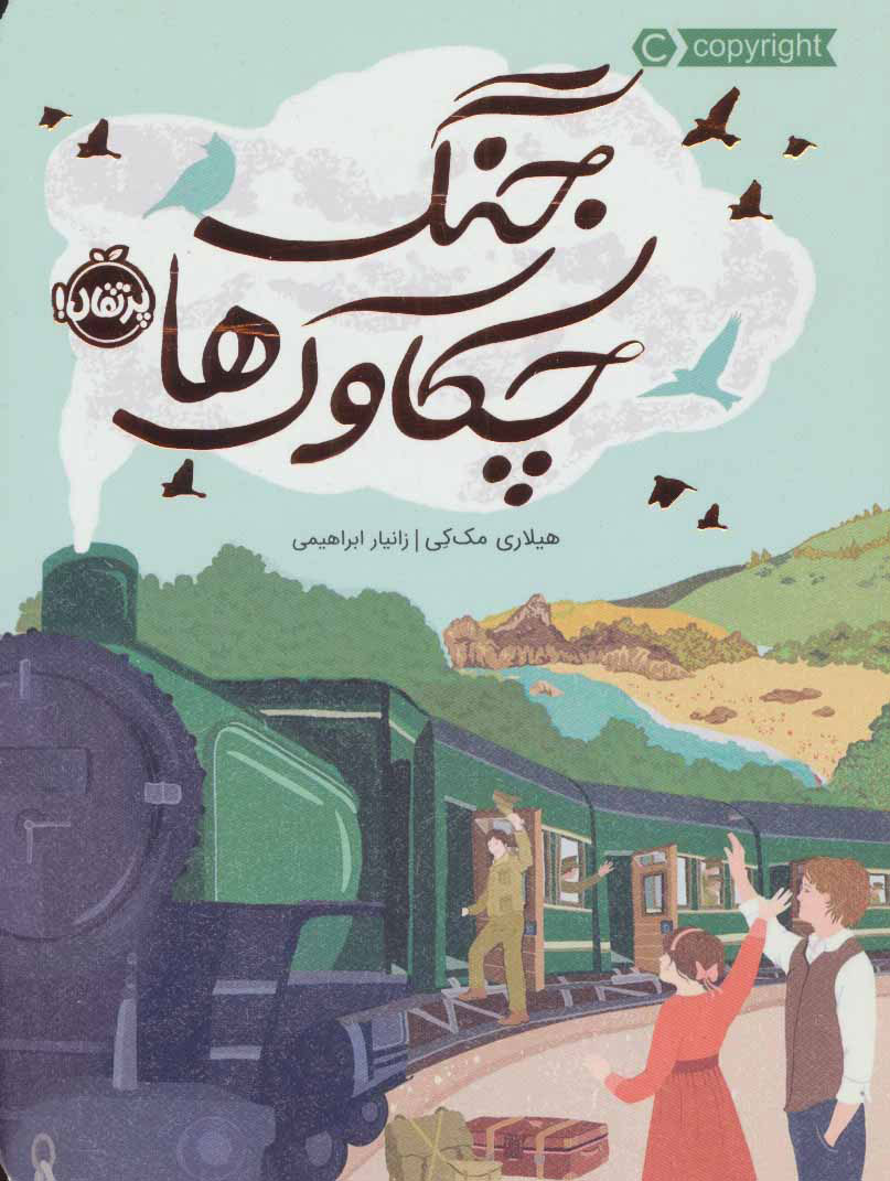 کتاب جنگ چکاوک ها | انتشارات پرتقال