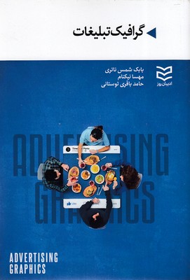 کتاب گرافیک تبلیغات | انتشارات ادیبان روز