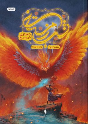 کتاب شب زمستانی 2 | انتشارات باژ