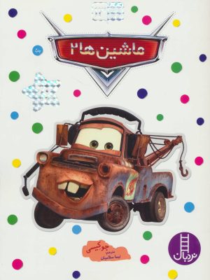 کتاب ماشین ها 2 | انتشارات فنی ایران نردبان